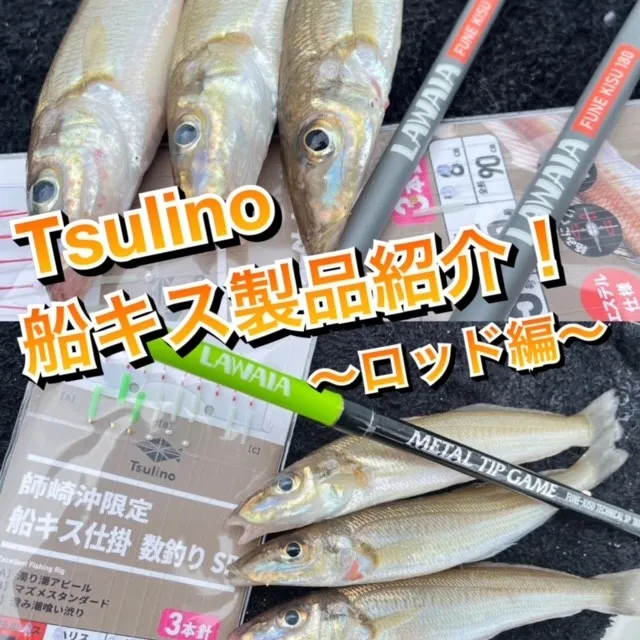 今年の船キスはTsulino！]Tsulinoの船キス用品がヤバすぎる！？マイ